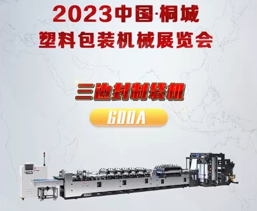 2023中國(guó)桐城塑料包裝機(jī)械展覽會(huì)